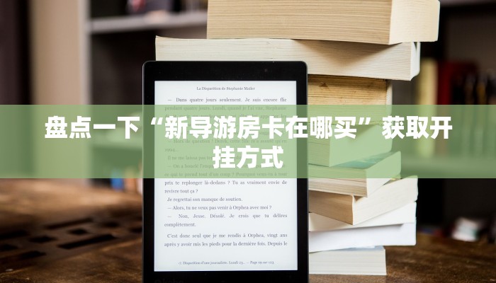 大圣游戏炸金花青龙大厅公会房卡怎么买”如何获取房卡