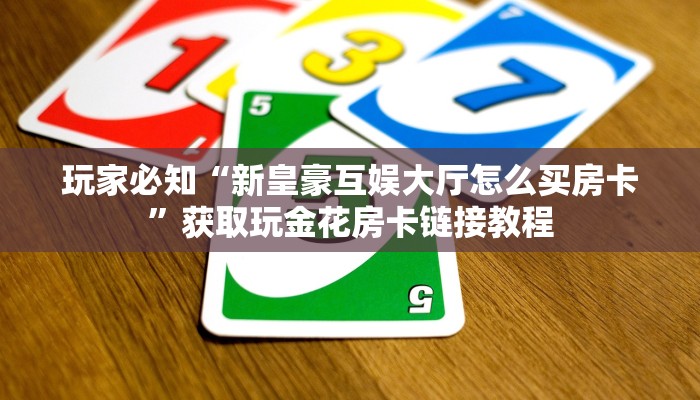新道游棋牌开挂方法新道游怎么买房卡!”获取开挂方式