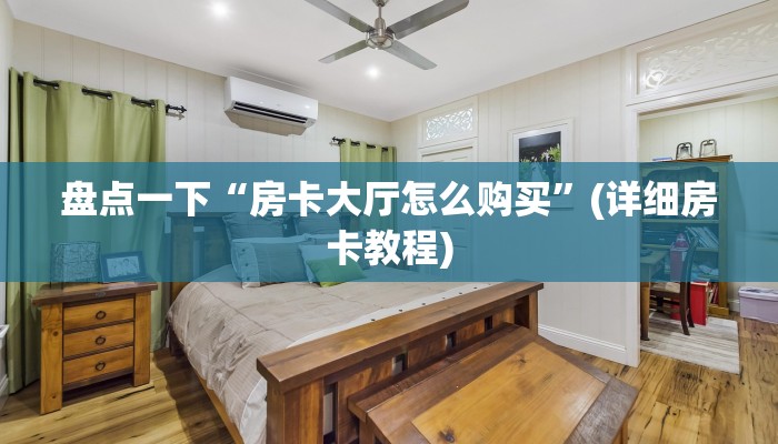 微信群牛牛房卡众乐房卡怎么买实测教程分享"