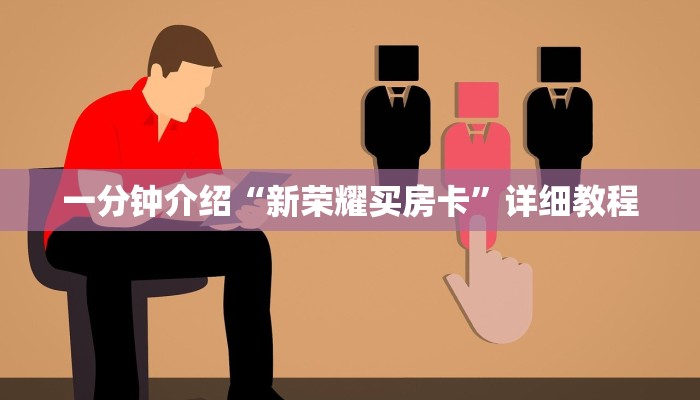 新卡农房卡怎么买微信斗牛链接房卡”获取房卡教程