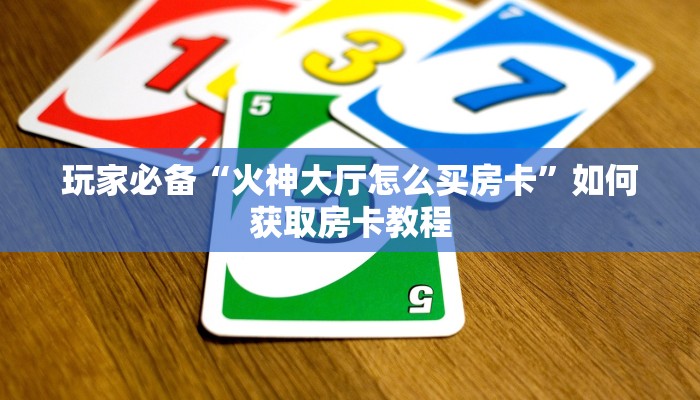 新道游科技透视是不是真的九游月卡怎么买”获取房卡方式