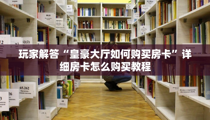 新皇豪牛牛房卡开控牛牛链接房卡从那买”详细房卡怎么购买教程推荐一款