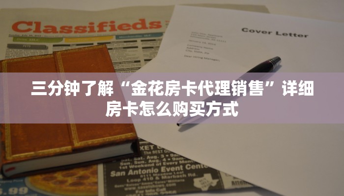 三分钟了解“金花房卡代理销售”详细房卡怎么购买方式