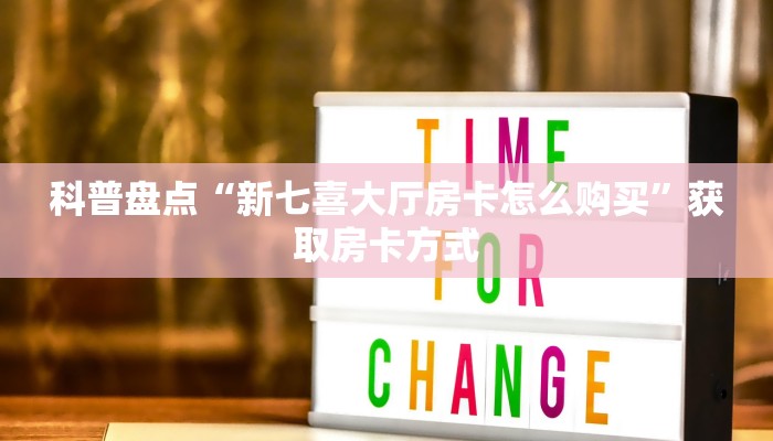 新星游大厅在哪买房卡新众亿大厅房卡在哪里购买一分钟教大家“