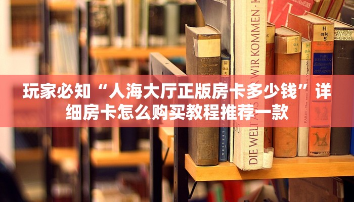 今日话题“新西游房卡在哪买”详细房卡教程