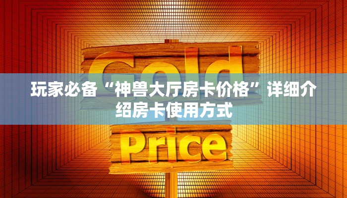 牛牛房卡客服棋牌房卡购买方式”房卡详细充值