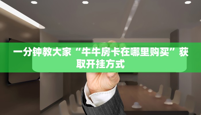 炸金花买房卡app随意玩外挂：详细房卡怎么充值教程...