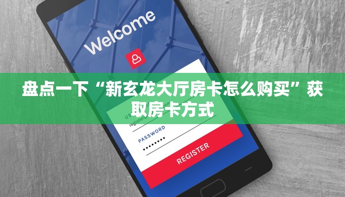 新大圣大厅怎么买房卡乐酷大厅房卡怎么购买”详细房卡怎么充值教程