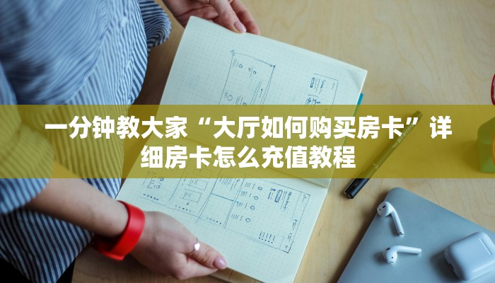 怎么用微信开金花房间毛豆大厅怎么买房卡独家解读“