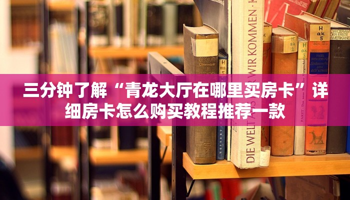 牛牛房卡怎么充值牛牛群房卡哪里买”详细分享开挂教程