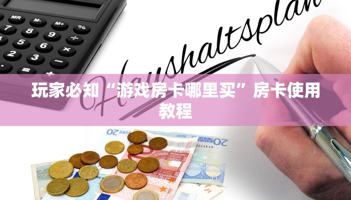 好友炸金花可以建房间吗房卡房怎么样”详细分享开挂教程