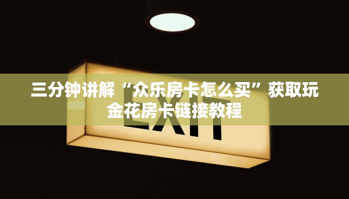 微信新道游互娱牛牛透视卡农大厅房卡怎么购买六分钟知识“
