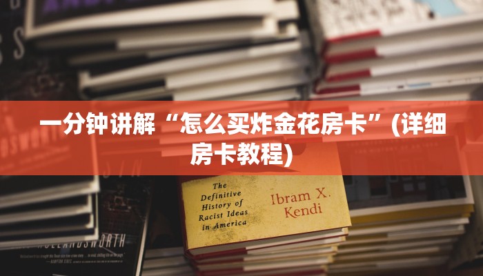 悟空大厅怎么买房卡悠悠大厅怎么买房卡独家解读“