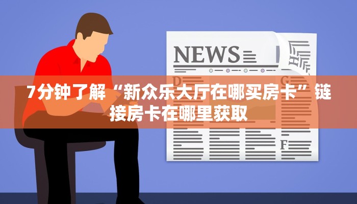 随意玩客服微信新猴王房卡怎么生成哪里有卖”房卡详细充值