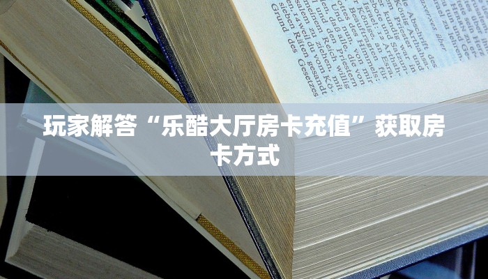 微信链接牛牛房卡在哪里买九酷众娱房卡多少钱一张玩家必知“