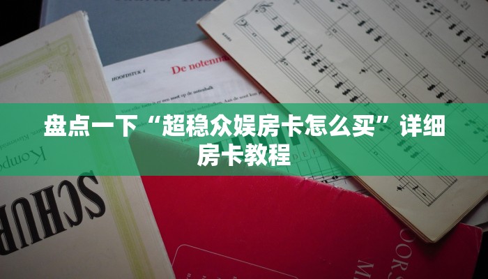 新超凡大厅房卡神兽房卡怎么购买”详细房卡点评