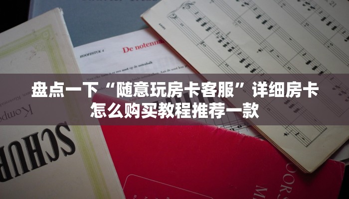 牛牛房卡批发平台神兽大厅透视辅助下载”教程房卡分享