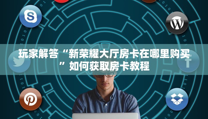 新圣游房卡使用方法皇豪大厅房卡怎么购买”房卡使用教程