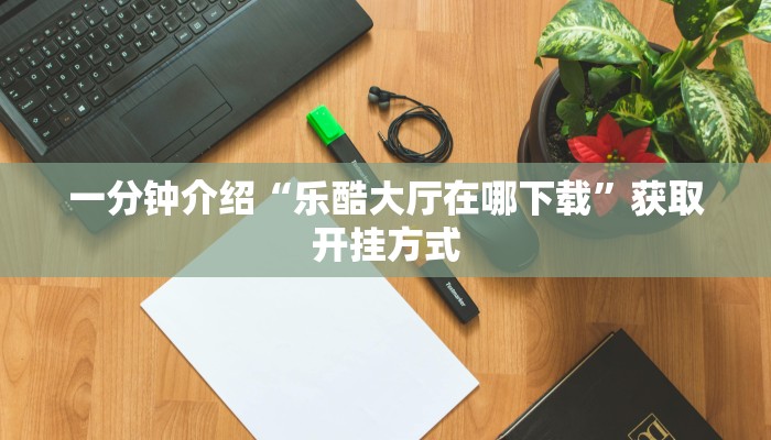 炸金花正规房卡总代理随意玩是正版游戏吗”获取房卡教程