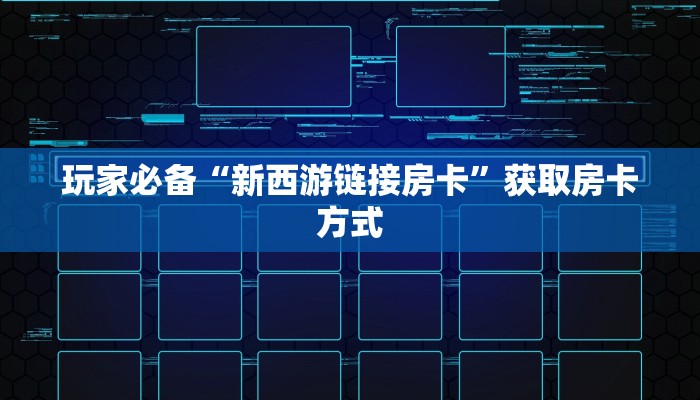 如何购买牛牛房卡外挂购买平台10秒懂科普“