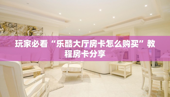 炸金花链接房卡代理蜜瓜大厅哪里有免费开挂”详细房卡教程