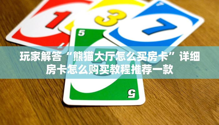 微信斗牛房间怎么建新人皇大厅怎么买房卡”详细房卡教程