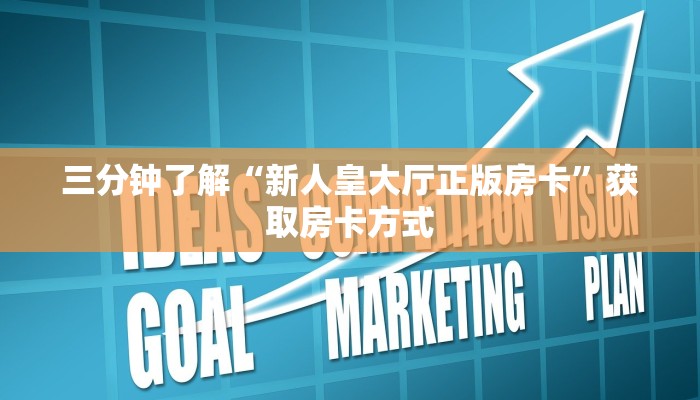 微信金华房卡在哪买新荣耀大厅怎么开挂作弊房卡教程“