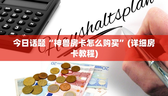大圣炸金花20m以下下载新道游房卡多少钱一张分享一下“