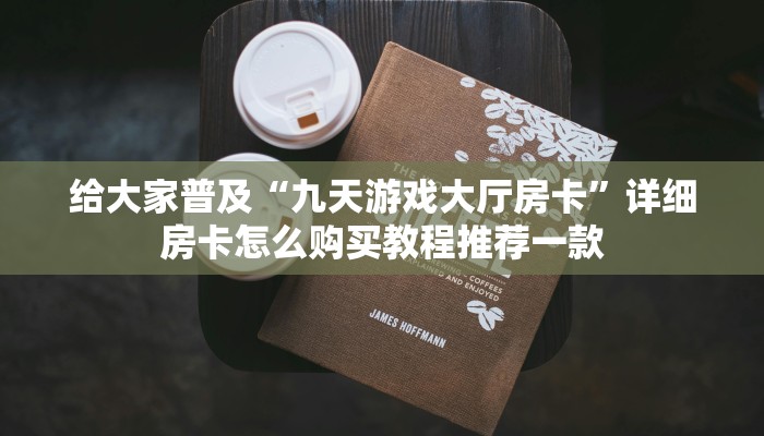 新二号大厅辅助新天道大厅牛牛金花房卡玩家必看“