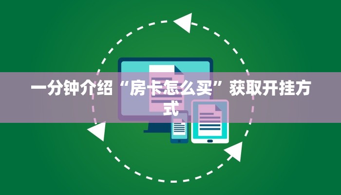 三加一房卡平台链接新518互游在哪买房卡10秒懂科普“