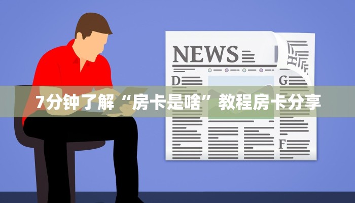 最新金花房卡资讯鸿狐房卡平台”详细房卡怎么购买方式