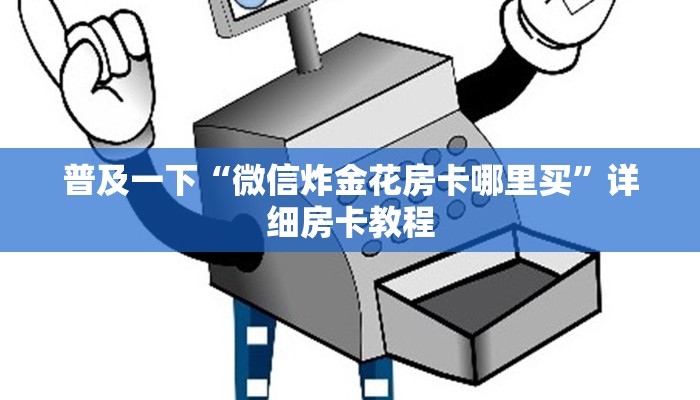 新道游大厅在哪里购买房卡新鸿狐大厅透视挂简单介绍“
