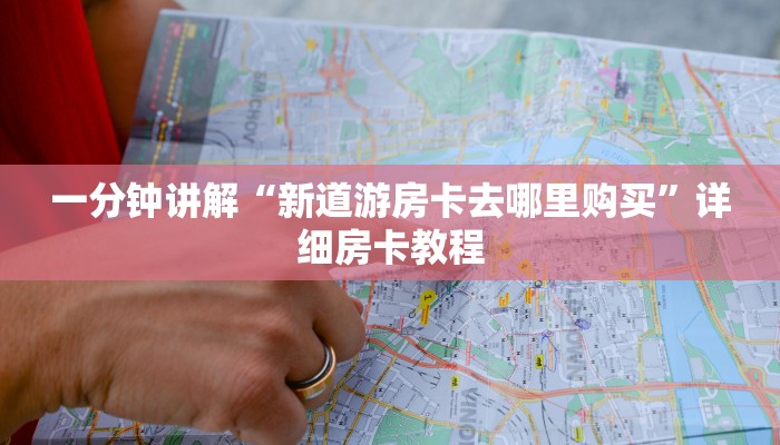 一分钟讲解“新道游房卡去哪里购买”详细房卡教程