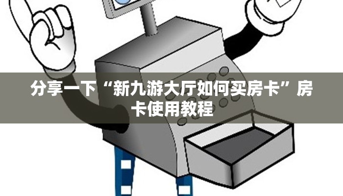 新八戒大厅在哪买房卡樱花之盛房卡价格表”科普玩家房卡