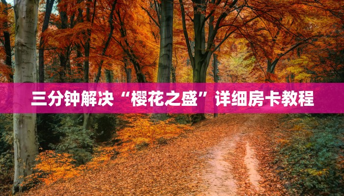 微信炸金花房卡怎么弄神兽游戏房卡在哪里买”房卡怎么购买