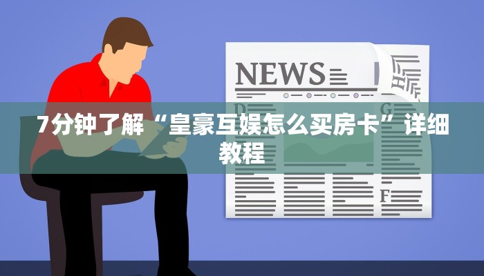 微信牛牛房卡多少钱一张新荣耀房卡怎么卖”获取开挂方式