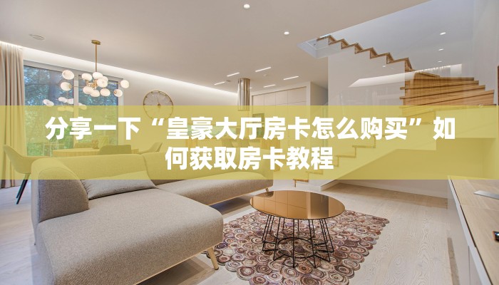 9人金花房卡哪里可以买到皇豪互众房卡怎么买不了玩家测评“