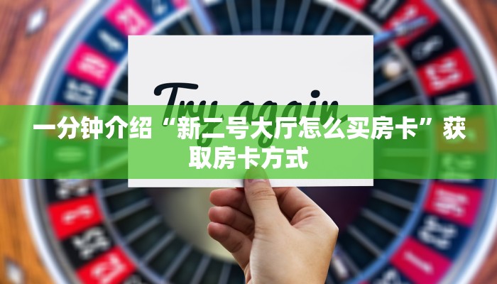 房卡链接开挂新九哥大厅房卡怎么购买分享一下“