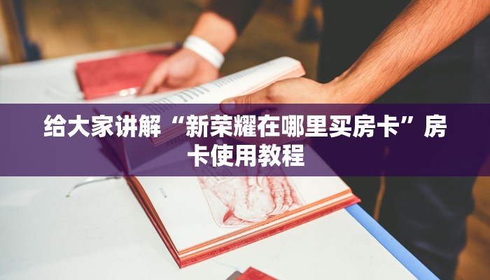 微信牛牛房卡哪里买微信炸金花链接房卡购买三分钟解决“