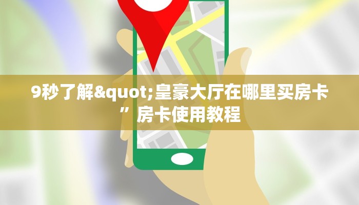 新道游大厅怎么搞链接正版平台游戏房卡”购买房卡介绍