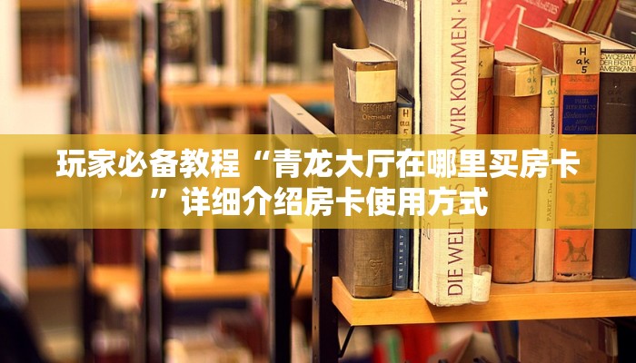 金花房卡客服火龙大厅斗牛房卡怎么买房卡教程“