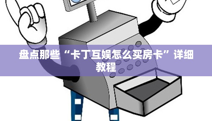 一分钟教大家“微信链接牛牛外挂”获取玩金花房卡链接教程