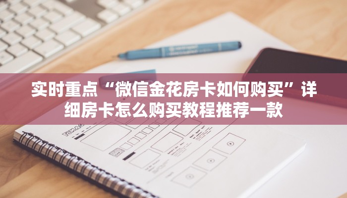 炸 金花房卡充值新荣耀大厅房卡链接”房卡使用大全