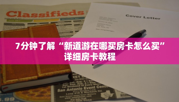 微信牛牛房卡怎么搞微信炸金花链接房卡找谁买”房卡使用方法介绍