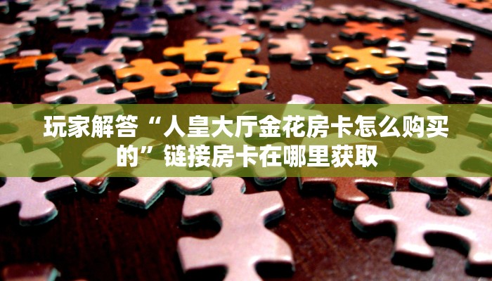 微信斗牛房间怎么建房卡游戏出售普及一下“