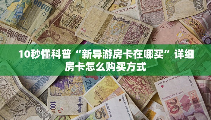 斗牛游戏大厅下载新众亿大厅房卡怎么购买在哪充玩家必备“