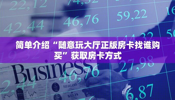金花房卡七喜大厅房卡出售给大家普及“
