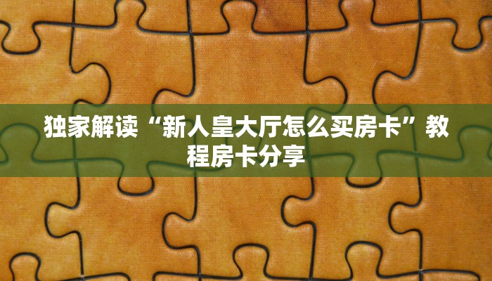 新道游房卡多少钱一张新道游房卡购买渠道给大家普及“