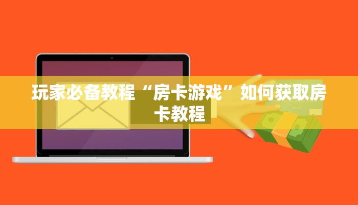 卡游批发一手货源网站h5神兽大厅透视辅助”如何获取房卡教程