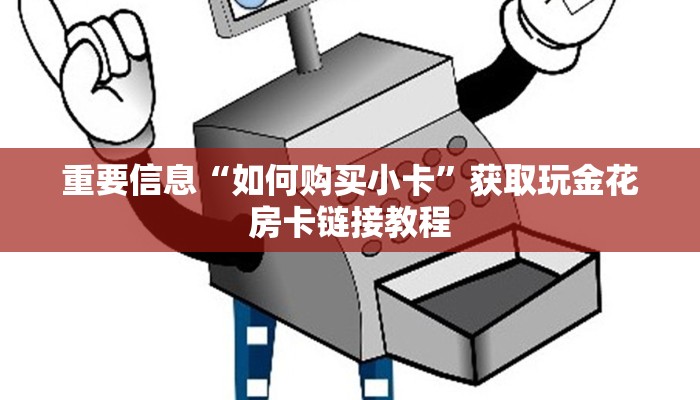 炸金花微信登录房卡游戏独家解读“